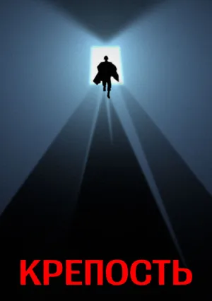 Крепость (1983)