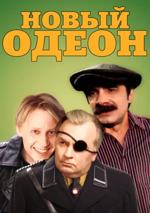 Новый Одеон (1992)