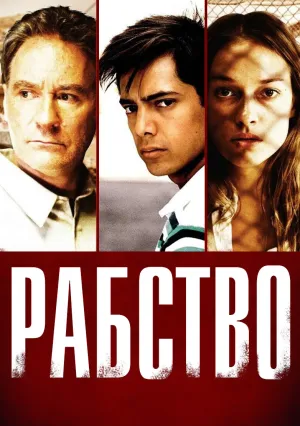 Рабство (2007)