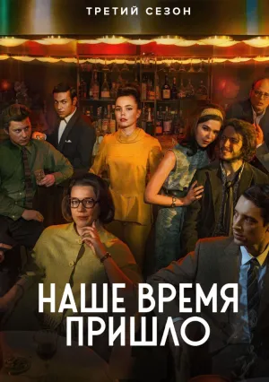 Наше время пришло (сериал 2017)