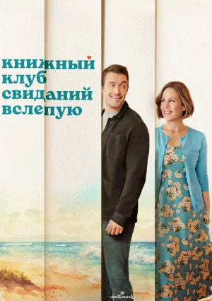 Книжный клуб свиданий вслепую (2024)