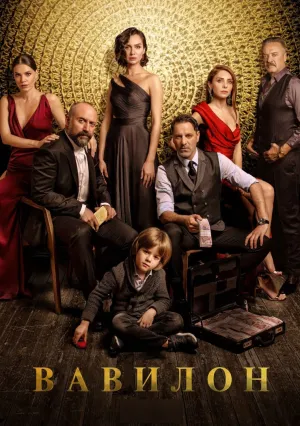 Вавилон (сериал 2020)