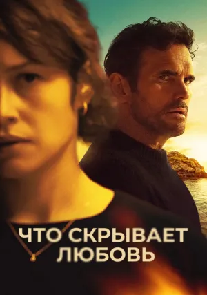 Что скрывает любовь (2024)