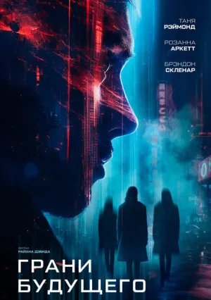 Грани будущего (2024)