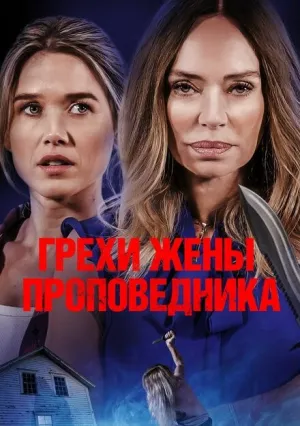 Грехи жены проповедника (2023)