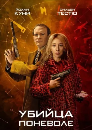 Убийца поневоле (сериал 2024)
