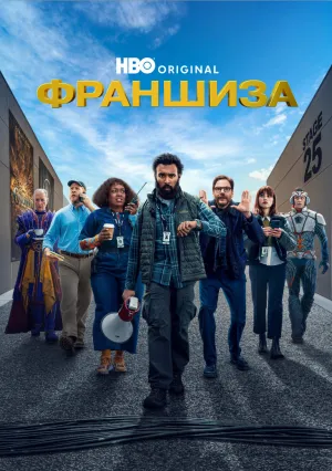 Франшиза (сериал 2024)