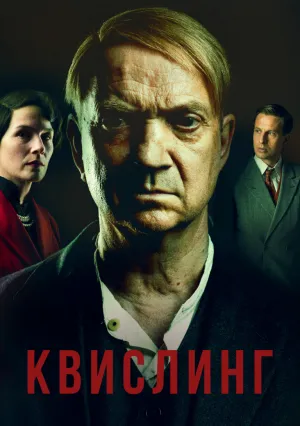 Квислинг (сериал 2024)