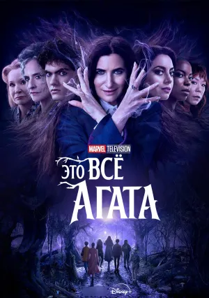 Это всё Агата (сериал 2024)