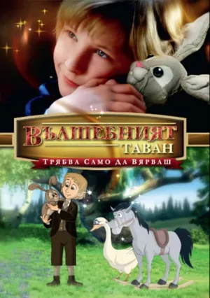 Плюшевый кролик (2009)