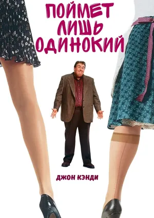 Поймет лишь одинокий (1991)