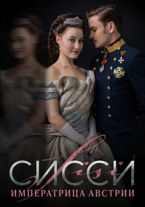 Сисси: Императрица Австрии (сериал 2021)