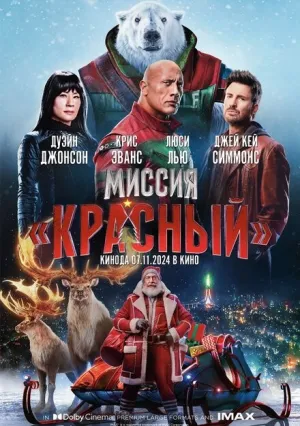 Миссия: Красный (2024)