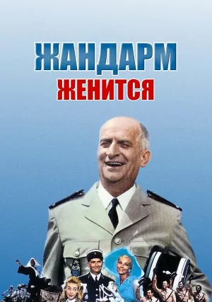 Жандарм женится (1968)