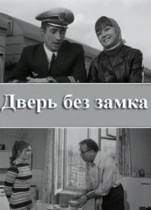 Дверь без замка (1973)