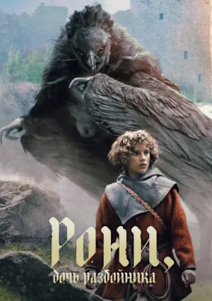 Рони, дочь разбойника (сериал 2024)