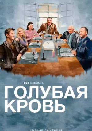 Голубая кровь (сериал 2010)