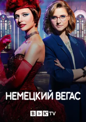 Немецкий Вегас (сериал 2022)
