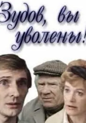 Зудов, вы уволены! (1984)