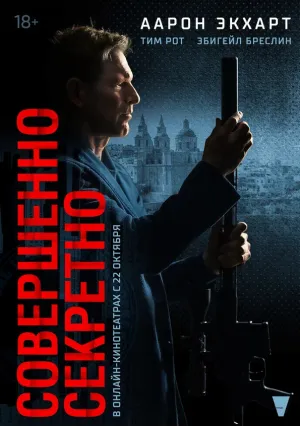 Совершенно секретно (2024)