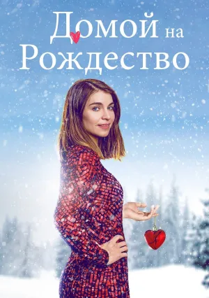 Домой на Рождество (сериал 2019)