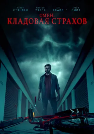 Омен: Кладовая страхов (2024)