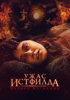 Ужас Истфилда. Первое изгнание (2022)