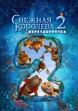 Снежная королева 2: Перезаморозка (2014)