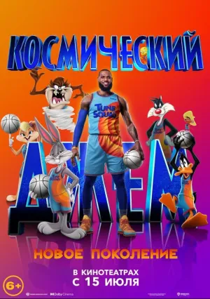 Космический джем: Новое поколение (2021)