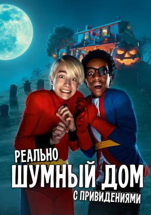 Мой шумный дом с привидениями (2023)