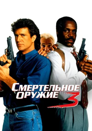 Смертельное оружие 3 (1992)