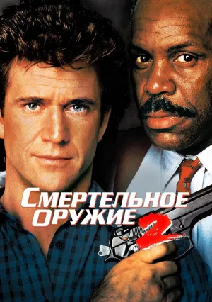 Смертельное оружие 2 (1989)