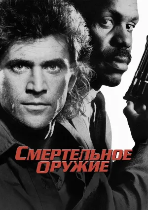 Смертельное оружие (1987)