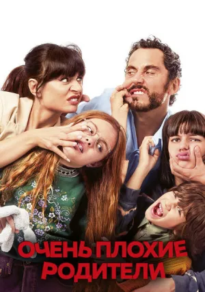 Очень плохие родители (2021)