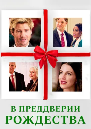 В преддверии Рождества (2020)