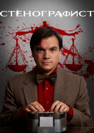 Стенографист (2023)