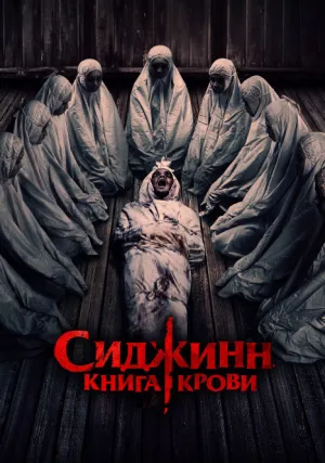 Сиджинн. Книга крови (2023)