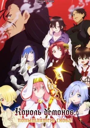 Король демонов, попытайтесь снова! (сериал 2019)