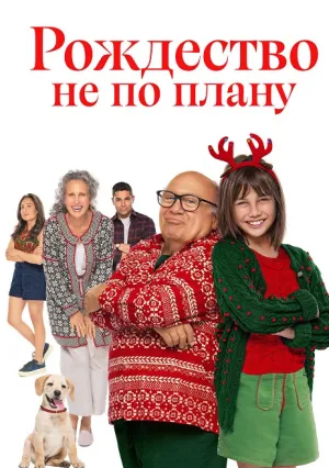 Внезапное Рождество (2024)