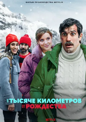 В тысяче километров от рождества (2021)