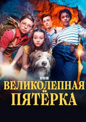 Великолепная пятерка (сериал 2023)