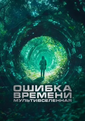 Ошибка времени. Мультивселенная (2024)
