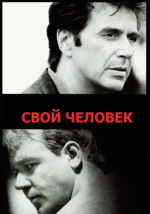 Свой человек (1999)