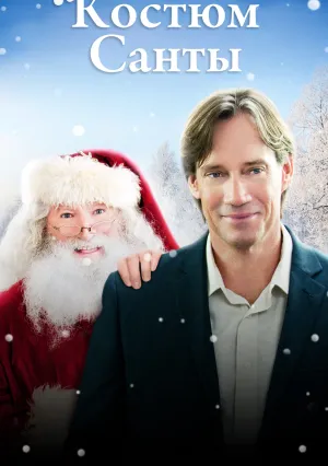 Костюм Санты (2010)