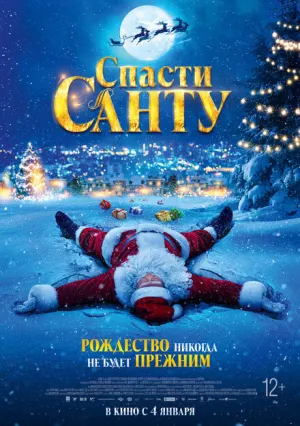 Спасти Санту (2023)