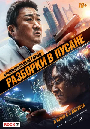 Криминальный город 3 (2023)