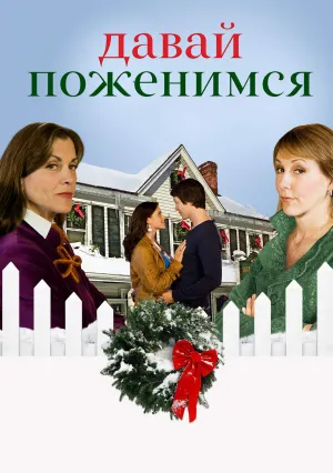 Давай поженимся (2008)