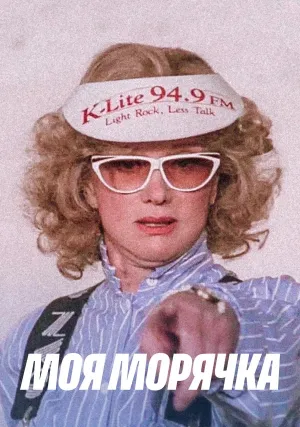 Моя морячка (1990)