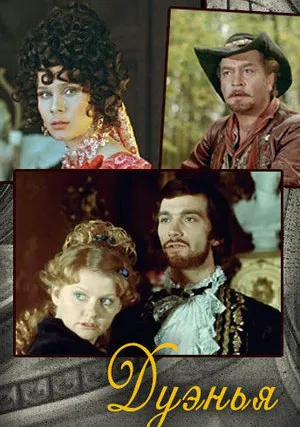 Дуэнья (1978)