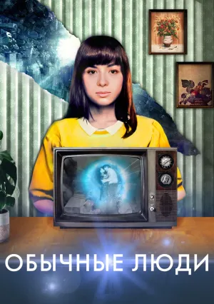 Обычные люди (2022)
